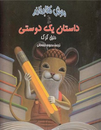 داستان یک دوستی (موش کتابخانه 2)